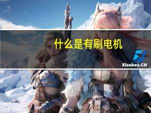 什么是有刷电机，什么是无刷电机