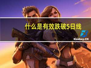 什么是有效跌破5日线