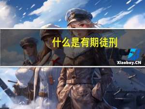什么是有期徒刑