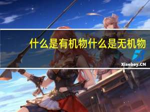 什么是有机物什么是无机物