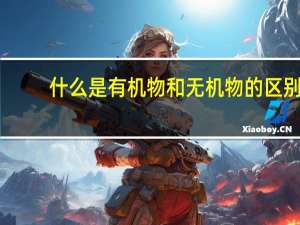 什么是有机物和无机物的区别