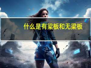 什么是有梁板和无梁板