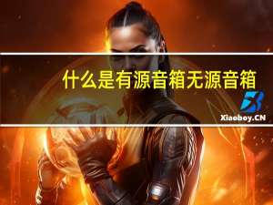 什么是有源音箱无源音箱