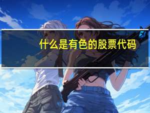 什么是有色的股票代码