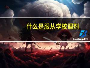 什么是服从学校调剂