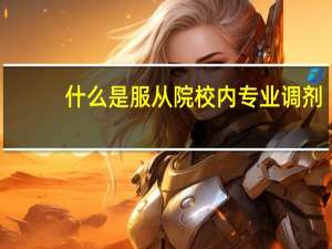 什么是服从院校内专业调剂