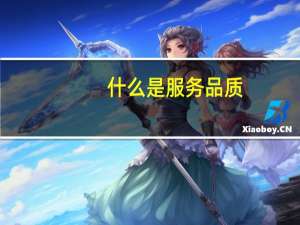 什么是服务品质