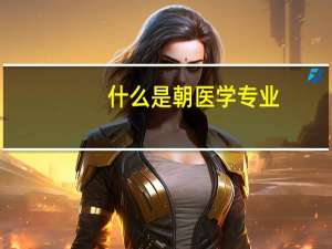 什么是朝医学专业