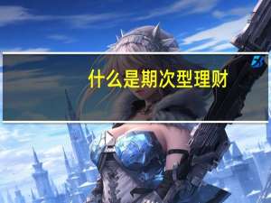什么是期次型理财
