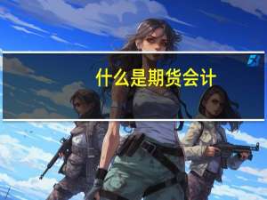 什么是期货会计