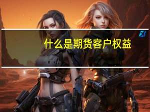 什么是期货客户权益