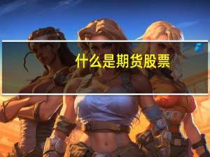 什么是期货股票