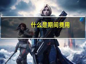 什么是期间费用