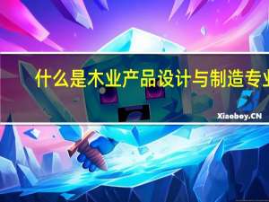 什么是木业产品设计与制造专业