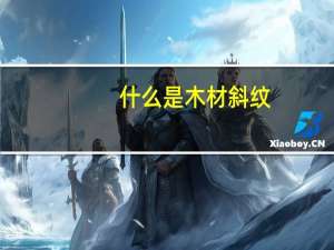 什么是木材斜纹