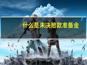 什么是未决赔款准备金