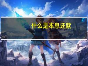 什么是本息还款