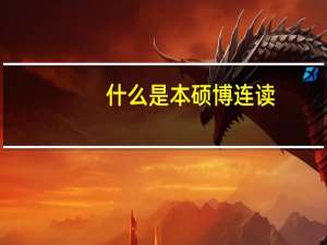 什么是本硕博连读，有什么限制条件吗