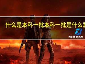 什么是本科一批 本科一批是什么意思