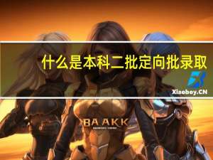什么是本科二批定向批录取