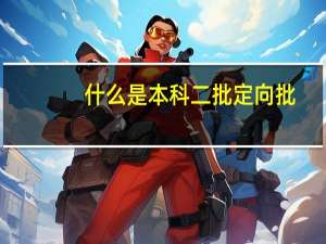 什么是本科二批定向批