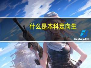 什么是本科定向生