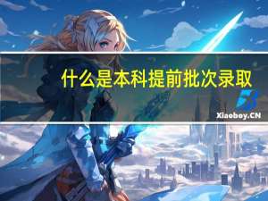 什么是本科提前批次录取