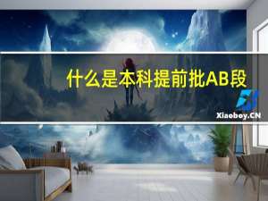 什么是本科提前批AB段