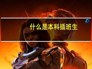 什么是本科插班生