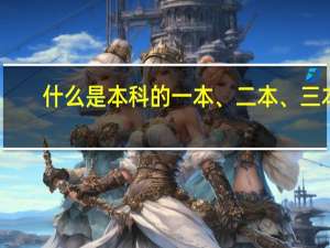 什么是本科的一本、二本、三本