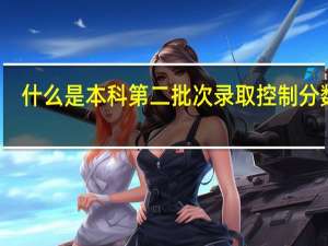 什么是本科第二批次录取控制分数线