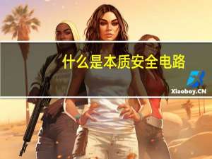 什么是本质安全电路