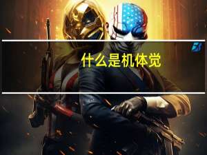 什么是机体觉
