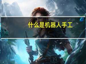 什么是机器人手工