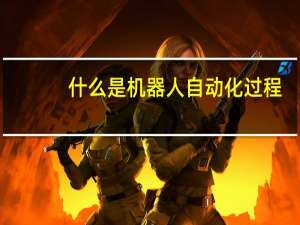 什么是机器人自动化过程