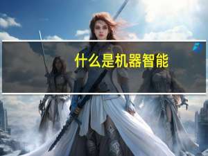 什么是机器智能