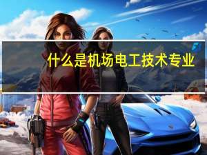 什么是机场电工技术专业
