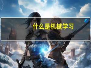 什么是机械学习