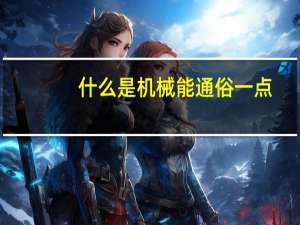 什么是机械能通俗一点（什么是机械锚固）