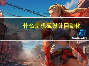 什么是机械设计自动化