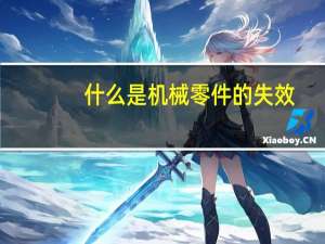 什么是机械零件的失效