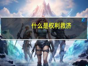 什么是权利救济