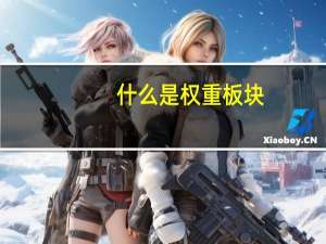 什么是权重板块