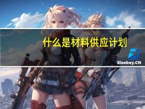 什么是材料供应计划