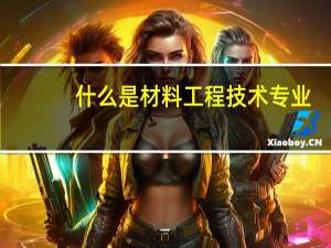 什么是材料工程技术专业