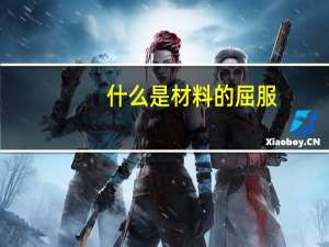 什么是材料的屈服