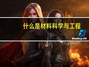 什么是材料科学与工程