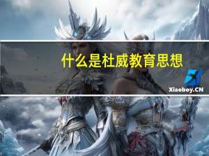 什么是杜威教育思想