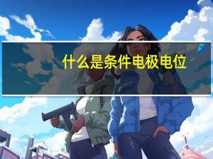 什么是条件电极电位