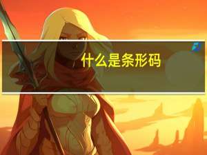 什么是条形码（什么是条件收敛）